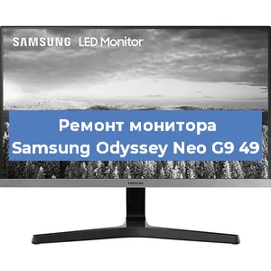 Замена конденсаторов на мониторе Samsung Odyssey Neo G9 49 в Москве